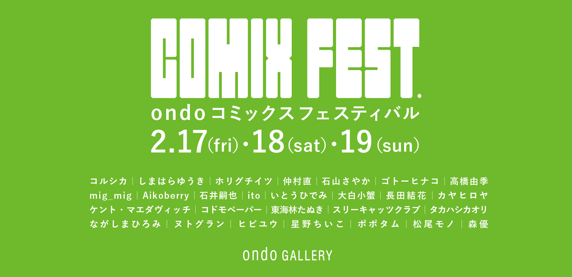 「COMIX FEST.  -ondoコミックスフェス-」 京都巡回