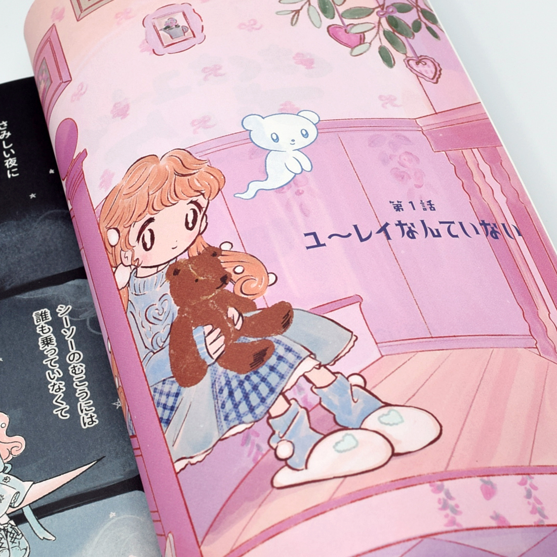 漫画「くまくまユ～レイ プシュケ 1」