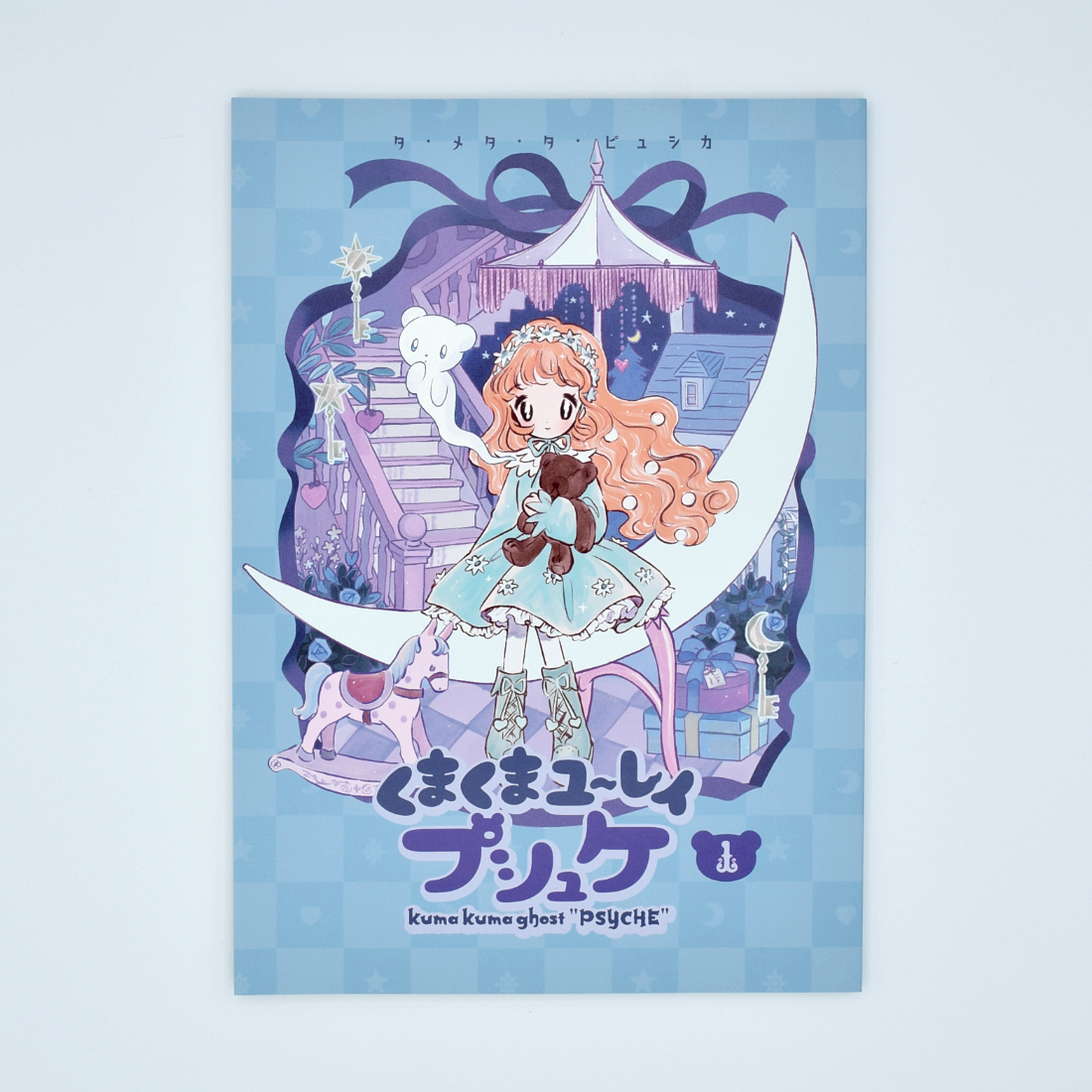 漫画「くまくまユ～レイ プシュケ 1」