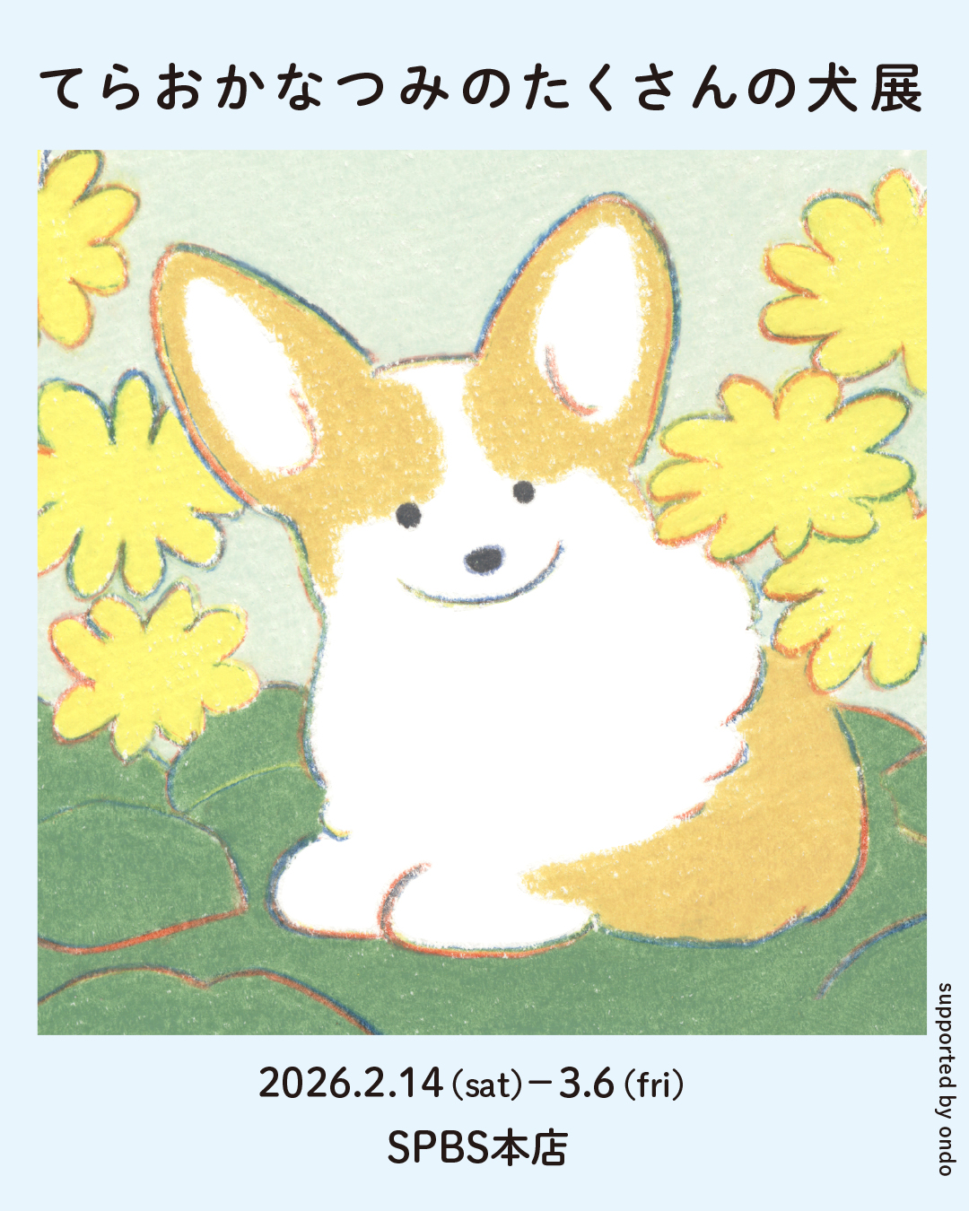 『てらおかなつみのたくさんの犬展』2026年のスケジュール