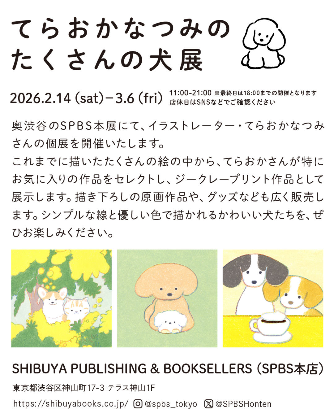 『てらおかなつみのたくさんの犬展』2026年のスケジュール
