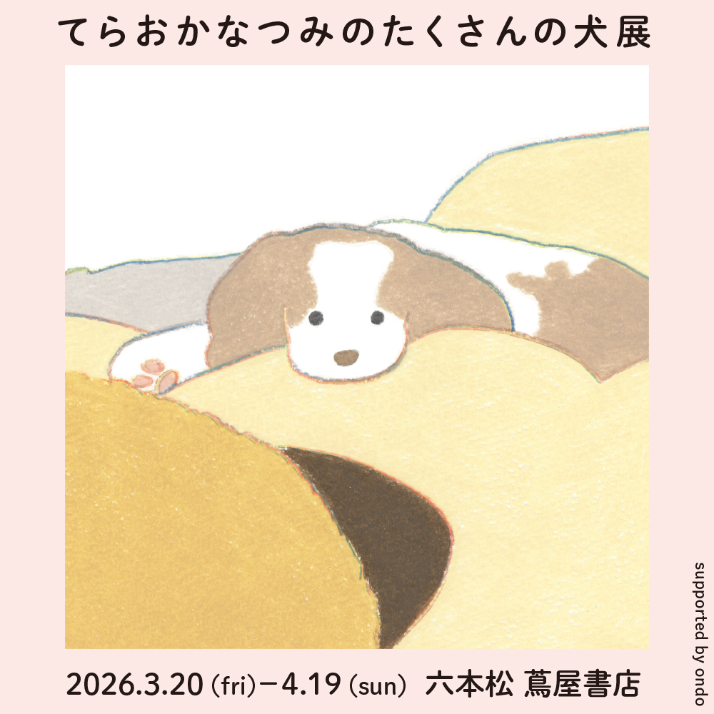 『てらおかなつみのたくさんの犬展』2026年のスケジュール
