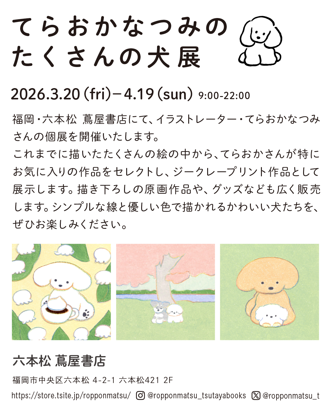 『てらおかなつみのたくさんの犬展』2026年のスケジュール