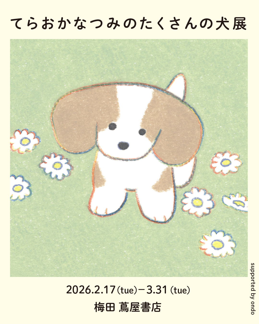 てらおかなつみのたくさんの犬展』2026年のスケジュール | ondo