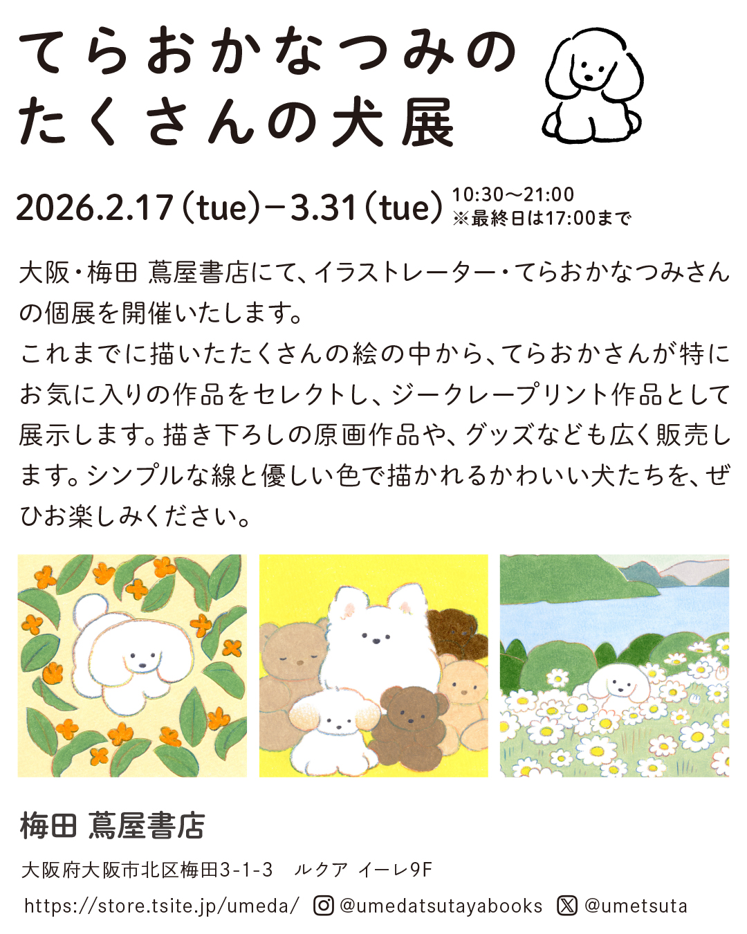 『てらおかなつみのたくさんの犬展』2026年のスケジュール
