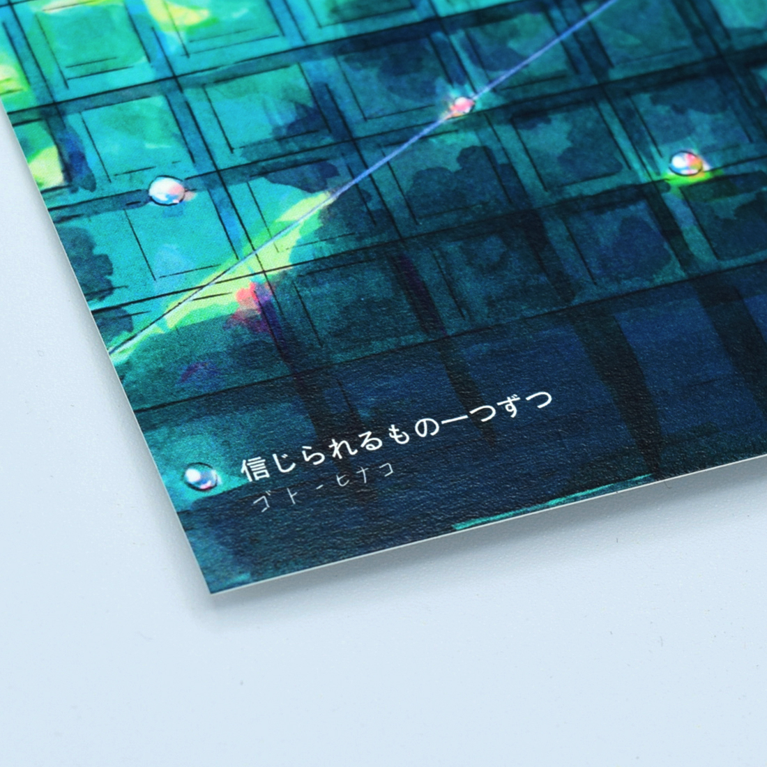 イラストカード「信じられるもの一つずつ」