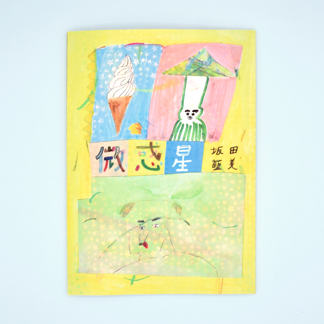 ZINE「微惑星」