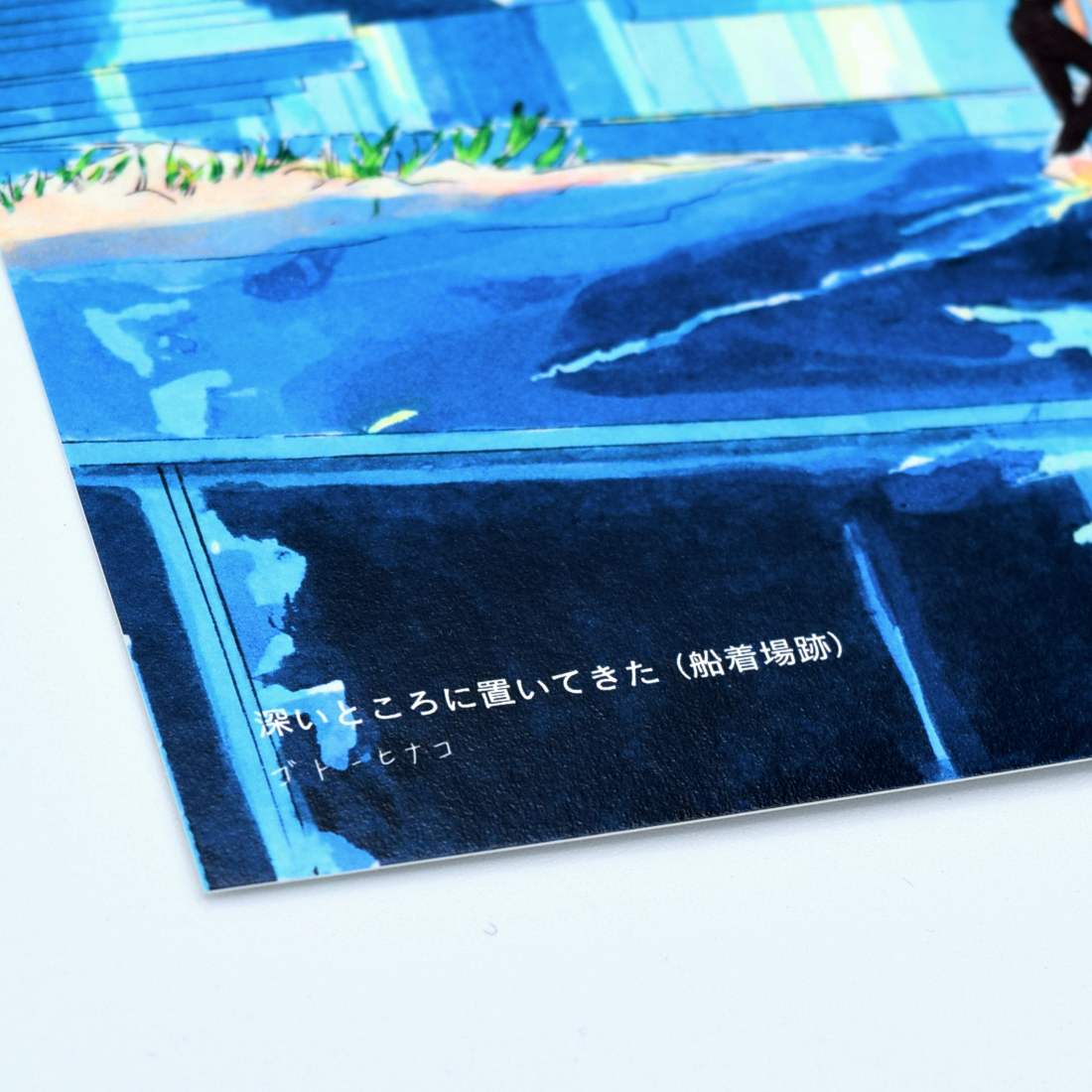 イラストカード「深いところに置いてきた（船着場跡）」